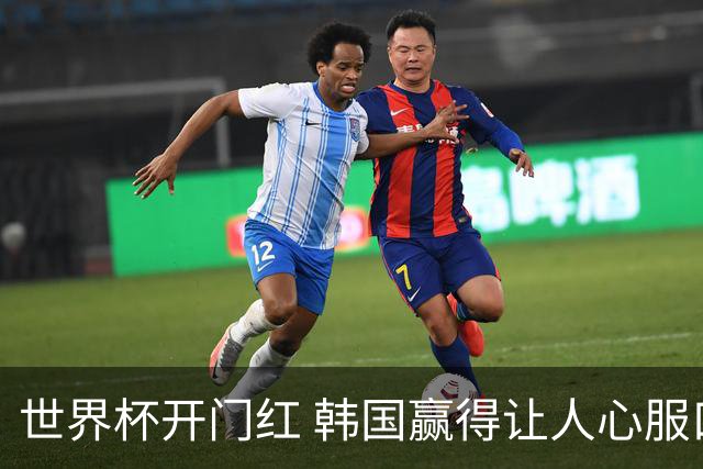 世界杯开门红 韩国赢得让人心服口服