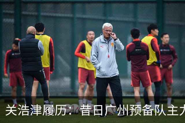 关浩津履历：昔日广州预备队主力 曾入选过国青