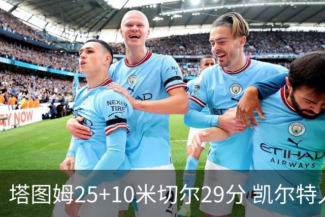 塔图姆25+10米切尔29分 凯尔特人逆转战胜骑士