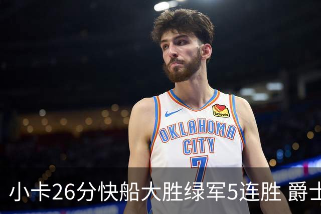小卡26分快船大胜绿军5连胜 爵士送黄蜂3连败