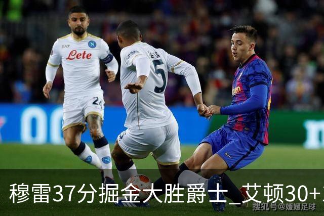穆雷37分掘金大胜爵士 艾顿30+19开拓者胜猛龙