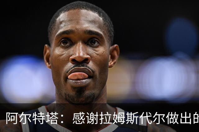 阿尔特塔：感谢拉姆斯代尔做出的贡献 祝他顺利
